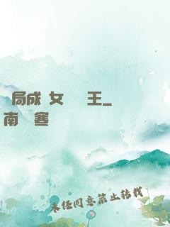 開局成為女兒國國王