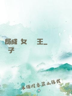 開局成為女兒國國王