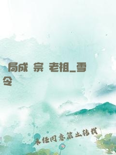 開局成為宗門老祖
