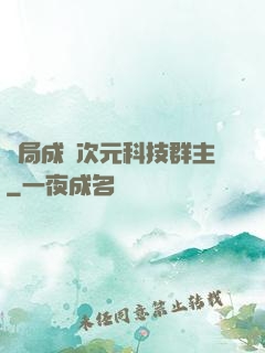 開局成為次元科技群主
