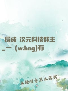 開局成為次元科技群主