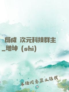 開局成為次元科技群主