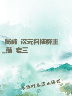 開局成為次元科技群主