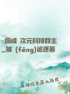 開局成為次元科技群主