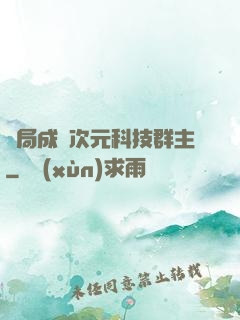 開局成為次元科技群主
