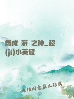 開局成為游戲之神