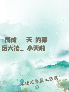 開局成為滿級天賦的幕后大佬
