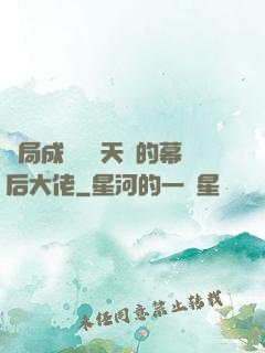 開局成為滿級天賦的幕后大佬