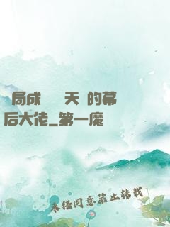開局成為滿級天賦的幕后大佬