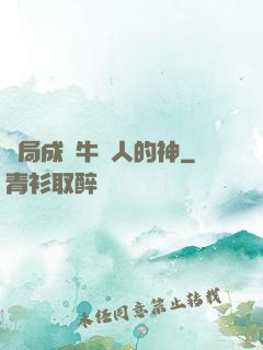 開局成為牛頭人的神