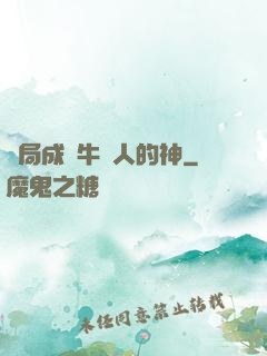 開局成為牛頭人的神