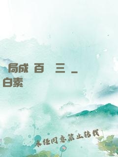 開局成為百歲張三豐