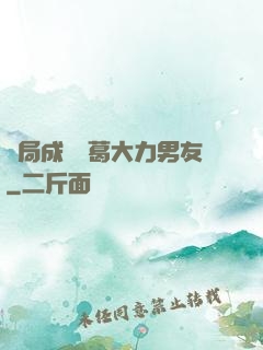 開局成為諸葛大力男友