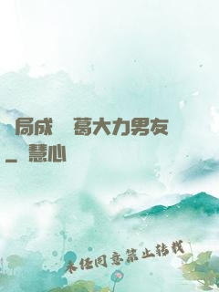 開局成為諸葛大力男友