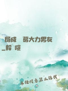 開局成為諸葛大力男友