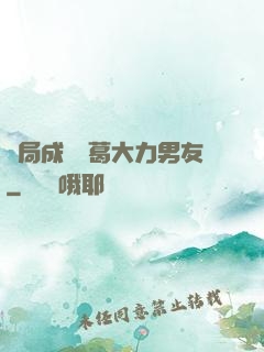 開局成為諸葛大力男友
