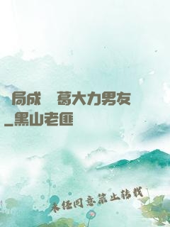 開局成為諸葛大力男友