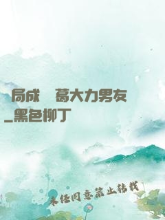 開局成為諸葛大力男友