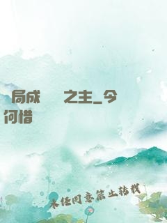 開局成為遺跡之主
