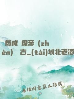 開局成為魔帝鎮(zhèn)壓萬古