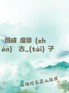 開局成為魔帝鎮(zhèn)壓萬古