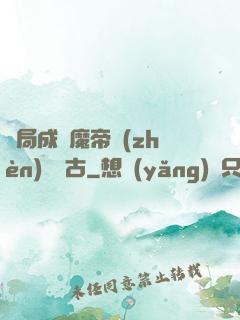 開局成為魔帝鎮(zhèn)壓萬古