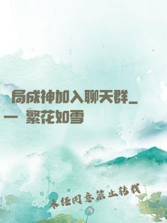 開局成神加入聊天群