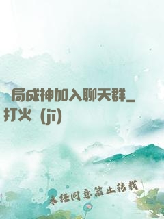 開局成神加入聊天群