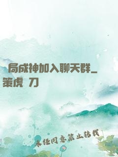 開局成神加入聊天群