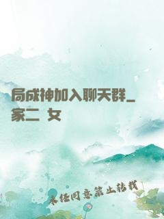 開局成神加入聊天群