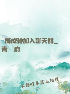 開局成神加入聊天群