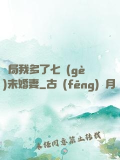 開局我多了七個(gè)未婚妻