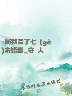 開局我多了七個(gè)未婚妻