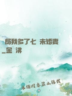 開局我多了七個未婚妻
