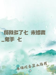 開局我多了七個未婚妻