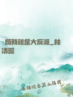 開局我就是大反派