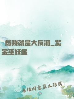 開局我就是大反派