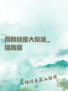 開局我就是大反派