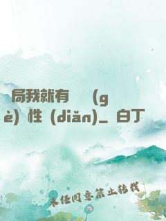 開局我就有幾億個(gè)屬性點(diǎn)