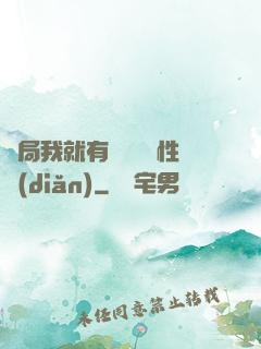 開局我就有幾億個屬性點(diǎn)