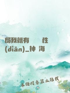 開局我就有幾億個屬性點(diǎn)