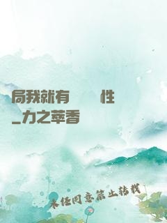開局我就有幾億個屬性點