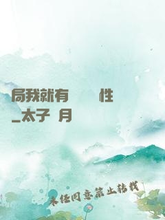 開局我就有幾億個屬性點