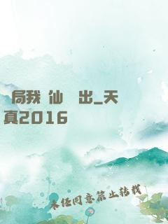 開局我從仙獄殺出