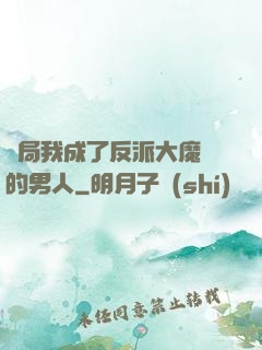 開局我成了反派大魔頭的男人