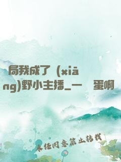 開局我成了鄉(xiāng)野小主播