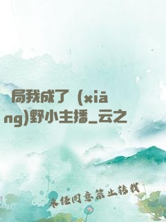 開局我成了鄉(xiāng)野小主播