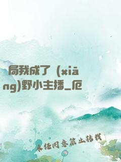 開局我成了鄉(xiāng)野小主播