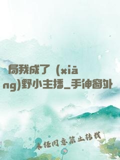 開局我成了鄉(xiāng)野小主播