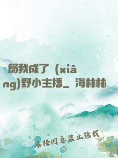 開局我成了鄉(xiāng)野小主播